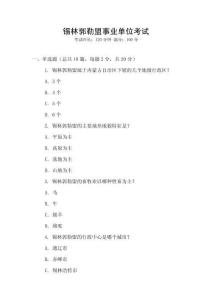 錫林郭勒盟事業單位考試