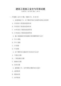 建筑工程施工安全與環保試題