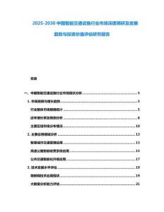 2025-2030中國智能交通設施行業市場深度調研及發展趨勢與投資價值評估研究報告