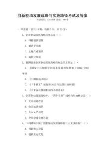 創(chuàng)新驅(qū)動發(fā)展戰(zhàn)略與實施路徑考試及答案