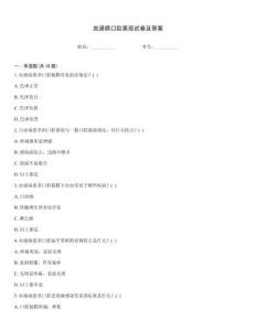 血液病口腔表現(xiàn)試卷及答案