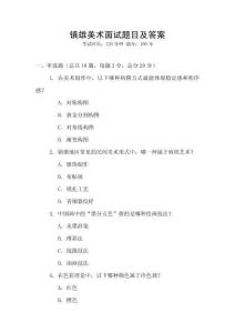 鎮雄美術面試題目及答案