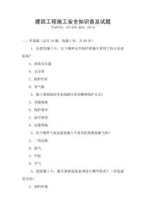 建筑工程施工安全知識普及試題