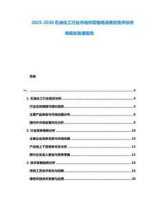 2025-2030石油化工行業市場供需格局消費投資評估布局規劃發展報告