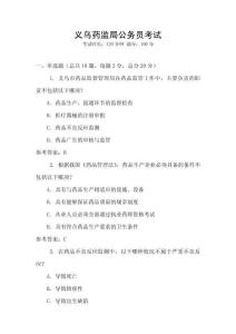 義烏藥監(jiān)局公務(wù)員考試