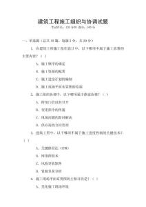 建筑工程施工組織與協調試題