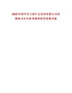 2025年綿竹市九綿產(chǎn)業(yè)投資有限公司招聘筆試歷年參考題庫附帶答案詳解
