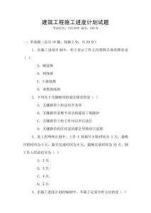 建筑工程施工進度計劃試題