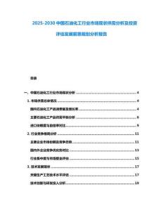 2025-2030中國(guó)石油化工行業(yè)市場(chǎng)現(xiàn)狀供需分析及投資評(píng)估發(fā)展前景規(guī)劃分析報(bào)告