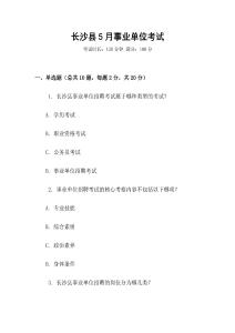 長沙縣5月事業(yè)單位考試