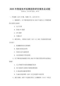 2025年智能技术发展趋势研究报告及试题