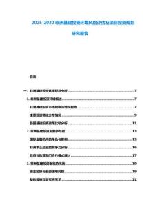 2025-2030非洲基建投資環(huán)境風(fēng)險(xiǎn)評(píng)估及項(xiàng)目投資規(guī)劃研究報(bào)告