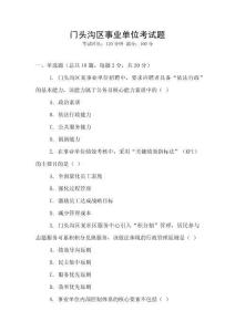 門頭溝區(qū)事業(yè)單位考試題