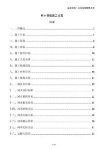 樹木移植施工方案