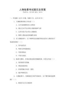 人物臨摹考試題目及答案