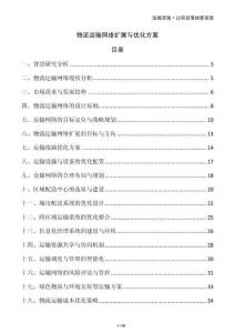 物流运输网络扩展与优化方案