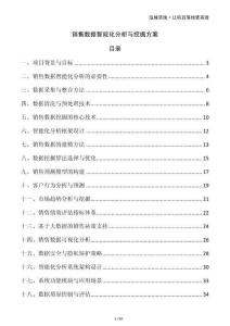 销售数据智能化分析与挖掘方案