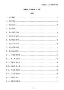 園林監(jiān)控設施施工方案