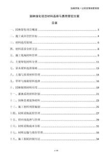 園林綠化項目材料選擇與費用管控方案