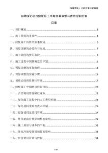 園林綠化項目綠化施工中期預(yù)算調(diào)整與費用控制方案