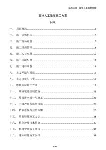 園林人工堆坡施工方案