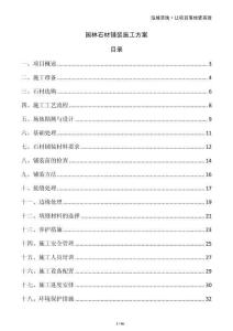 园林石材铺装施工方案