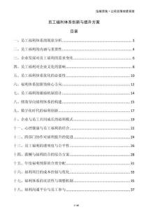 員工福利體系創(chuàng)新與提升方案