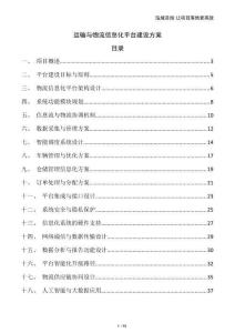 运输与物流信息化平台建设方案