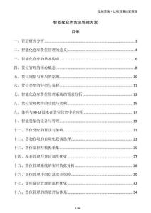 智能化倉庫貨位管理方案