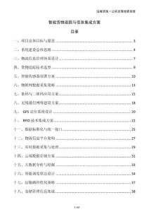 智能貨物追蹤與信息集成方案