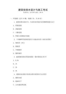 建筑給排水設(shè)計(jì)與施工考試