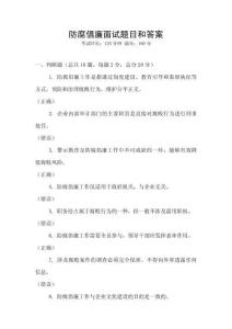 防腐倡廉面試題目和答案