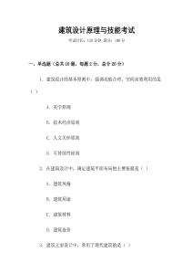建筑設(shè)計(jì)原理與技能考試