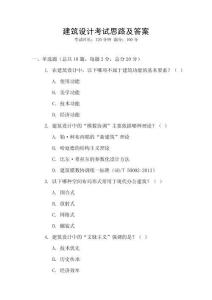 建筑設(shè)計(jì)考試思路及答案