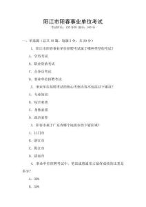 陽(yáng)江市陽(yáng)春事業(yè)單位考試