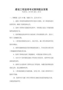 建設(shè)工程監(jiān)理考試案例題及答案