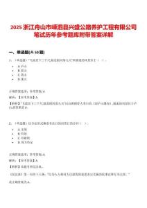 2025浙江舟山市嵊泗縣興盛公路養(yǎng)護工程有限公司筆試歷年參考題庫附帶答案詳解