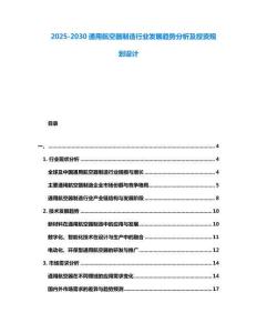 2025-2030通用航空器制造行業發展趨勢分析及投資規劃設計