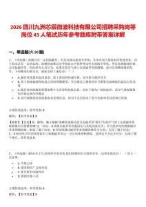 2026四川九洲芯辰微波科技有限公司招聘采購崗等崗位43人筆試歷年參考題庫附帶答案詳解