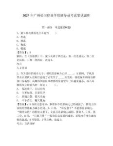 2024年廣州松田職業學院輔導員考試筆試題庫及參考答案詳解