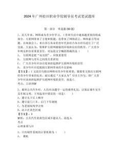 2024年廣州松田職業學院輔導員考試筆試題庫及完整答案詳解1套