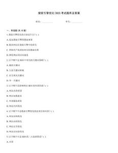 搜索引擎優(yōu)化(SEO)考試題庫及答案