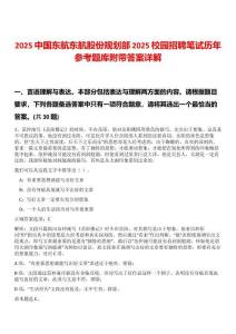 2025中國東航東航股份規(guī)劃部2025校園招聘筆試歷年參考題庫附帶答案詳解
