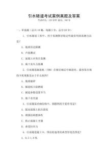 引水隧道考試案例真題及答案