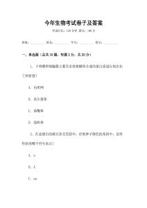 今年生物考試卷子及答案