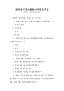 國家法律法規基礎知識普及試卷