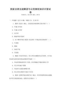 國家法律法規解讀與公民維權知識問答試卷