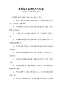 影像算法面試題庫及答案