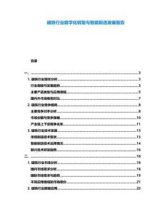 磁鐵行業(yè)數(shù)字化轉型與智能制造發(fā)展報告