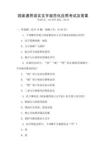 國家通用語言文字規(guī)范化應(yīng)用考試及答案